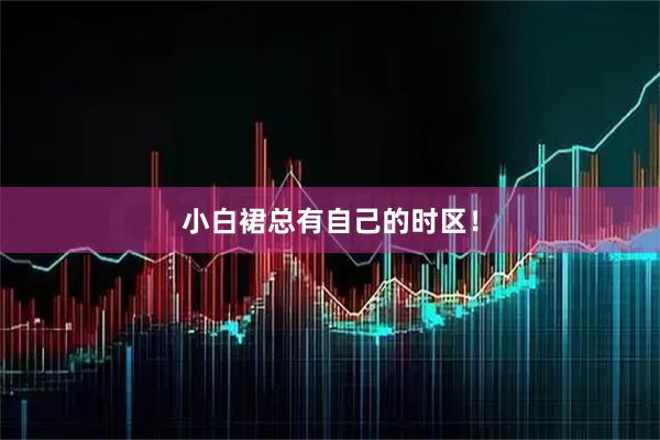 小白裙总有自己的时区！