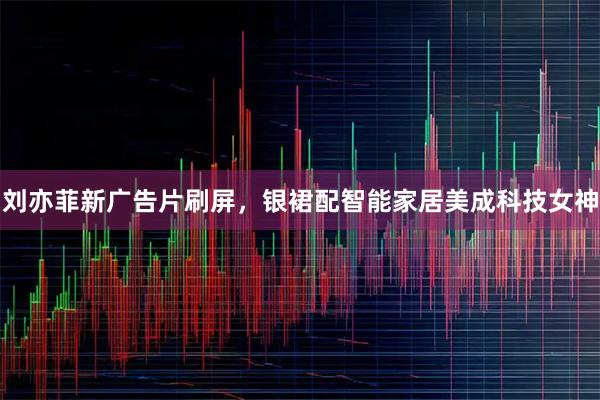 刘亦菲新广告片刷屏，银裙配智能家居美成科技女神