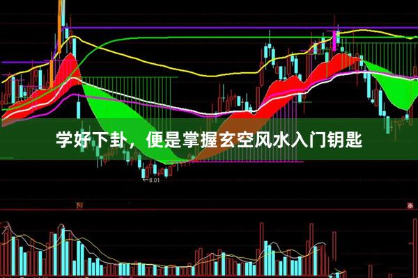 学好下卦，便是掌握玄空风水入门钥匙