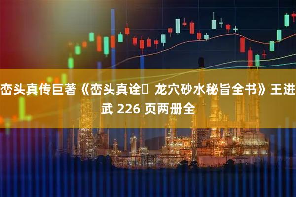 峦头真传巨著《峦头真诠・龙穴砂水秘旨全书》王进武 226 页两册全