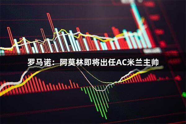 罗马诺：阿莫林即将出任AC米兰主帅
