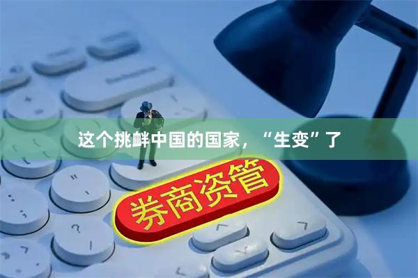 这个挑衅中国的国家，“生变”了